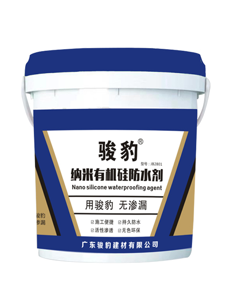 骏豹纳米有机硅防水剂