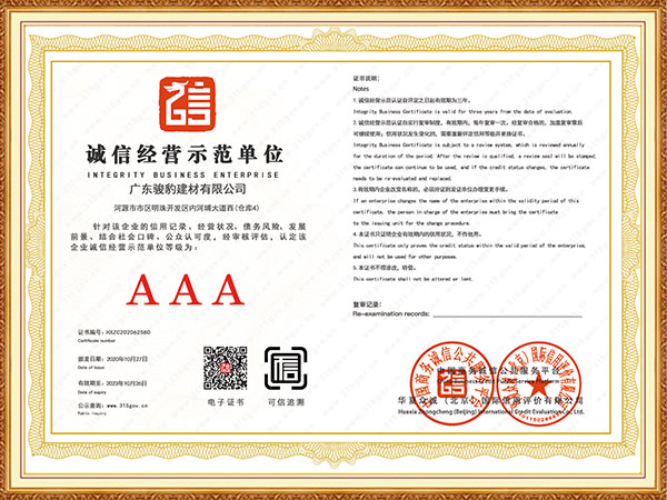 AAA诚信经营示范单位