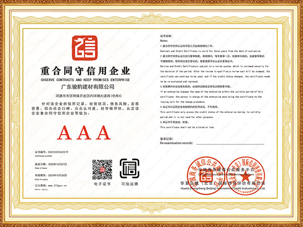 AAA重合同守信用单位
