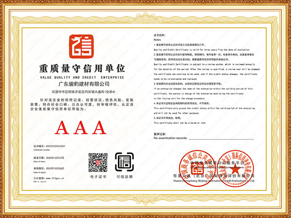 AAA重质量守信用单位